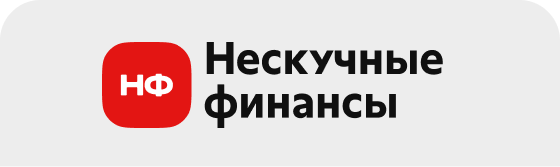 Нескучные финансы